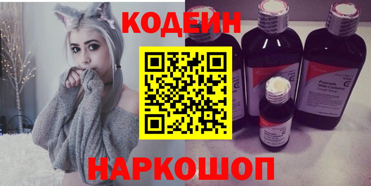 Codein напиток Lean (лин)  Вход с VPN  Codein напиток Lean (лин)  Кстово 